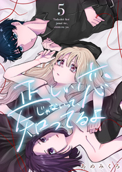 正しい恋じゃないって、知ってるよ 5巻