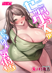 こういうセックスがいちばん気持ちイイ。【デジタル単行本】【修正版】