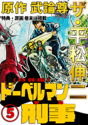 ザ・平松伸二　ドーベルマン刑事5<特典・原画入り特装版>