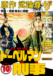 ザ・平松伸二　ドーベルマン刑事10<特典・原画入り特装版>