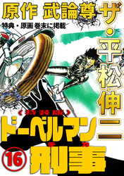 ザ・平松伸二　ドーベルマン刑事16<特典・原画入り特装版>