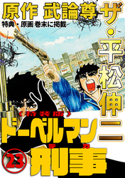 ザ・平松伸二　ドーベルマン刑事23<特典・原画入り特装版>