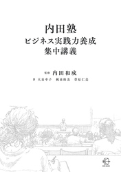 内田塾ビジネス実践力養成集中講義【BOW BOOKS038】