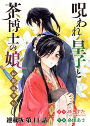呪われ皇子と茶博士の娘 幻国後宮伝 連載版 第１１話 兄弟たち
