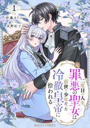 二度目の人生、(元)罪悪の聖女は前世で少年だった冷徹皇帝に拾われる