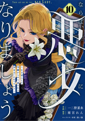 Berry’sFantasyならば、悪女になりましょう～亡き者にした令嬢からやり返される気分はいかがですか？～10巻