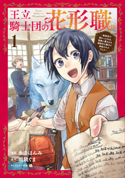 【期間限定　無料お試し版】王立騎士団の花形職～転移先で授かったのは、聖獣に愛される規格外な魔力と供給スキルでした～