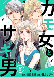 【期間限定　無料お試し版】カモ女とサギ男5