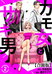 【期間限定　無料お試し版】カモ女とサギ男【合冊版】2