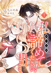 【期間限定　試し読み増量版】私のことは諦めてください！～策士な皇太子と素顔を隠すモブ令嬢の溺愛攻防～【電子単行本版／特典おまけ付き】