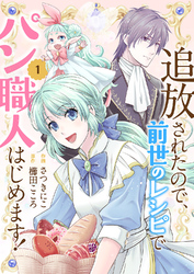 【期間限定　試し読み増量版】追放されたので、前世のレシピでパン職人はじめます！【電子単行本版／特典おまけ付き】