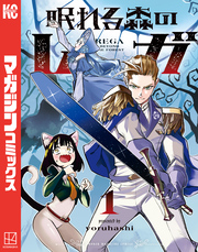 眠れる森のレガ