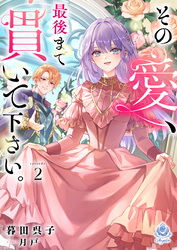 その愛、最後まで貫いて下さい。２