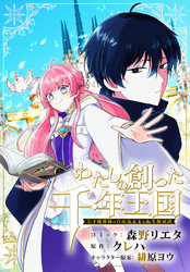 わたしの創った千年王国　天才魔導師の自由気ままな転生無双譚　【連載版】: 4
