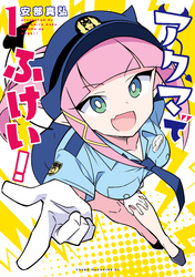 【期間限定　試し読み増量版】アクマでふけい！