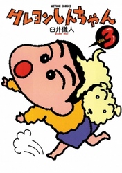 【期間限定　無料お試し版】クレヨンしんちゃん　3巻