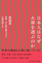 日本人はなぜ火葬を選ぶのか