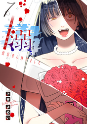 溺 旦那に秘密で配信者に捧げました(話売り)　#7
