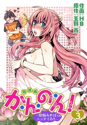 か・ん・の・ん！～煩悩あればニョタイあり～（フルカラー）【特装版】 3