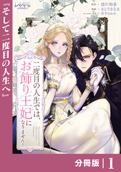 二度目の人生では、お飾り王妃になりません！【分冊版】