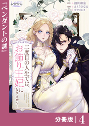二度目の人生では、お飾り王妃になりません！【分冊版】４