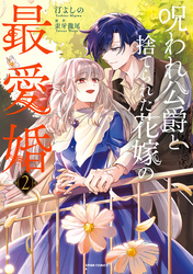呪われ公爵と捨てられた花嫁の最愛婚【コミックス版／特典まんが付き】２