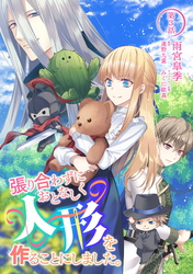 【期間限定　無料お試し版】張り合わずにおとなしく人形を作ることにしました。 第3話