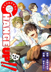 【期間限定　無料お試し版】CHANGE UP！！ 第3話 前編