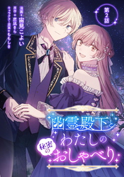 【期間限定　無料お試し版】幽霊殿下とわたしの秘密のおしゃべり 第2話