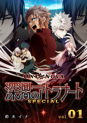 【期間限定　無料お試し版】ONYXNOVA-深淵のアトラナート- SPECIAL版