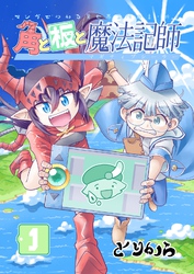 【期間限定　無料お試し版】角と板と魔法記師