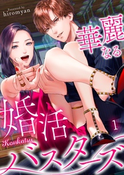 【期間限定　無料お試し版】華麗なる婚活バスターズ