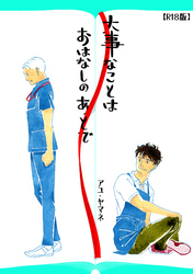 大事なことは、おはなしのあとで(R18版)