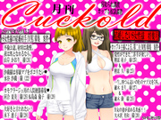 月刊Cuckold　2019年9月号