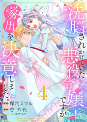 洗脳されかけていた悪役令嬢ですが家出を決意しました。【電子単行本版／特典おまけ付き】４