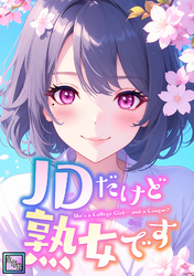JDだけど熟女です【全年齢版】(55)