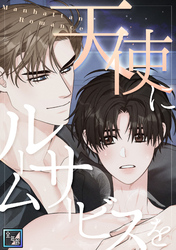 天使にルームサービスを～Manhattan Romance【全年齢版】(16)