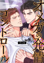 オメガの発情コントロール～犬と鳥～【全年齢版】(11)