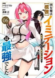 固有魔法【模倣ーイミテーションー】は最強でした～無能と呼ばれた落ちこぼれの俺が伝説に至るまで～６