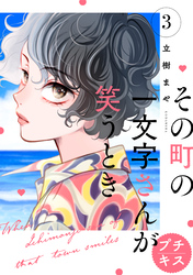 その町の一文字さんが笑うとき　プチキス（３）