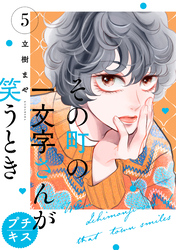 その町の一文字さんが笑うとき　プチキス（５）