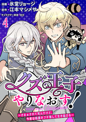 クズ王子やりなおす！ ～ざまぁされて死んだけど、今度は筋書きブチ壊して生き延びる～ 【連載版】４