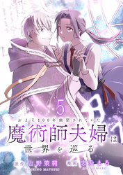 およそ100年幽閉されていた魔術師夫婦は世界を巡る　連載版　第5話