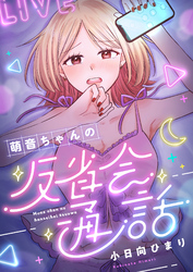 萌音ちゃんの反省会通話(8)