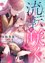 流転に咲く～地脈の神と聖泉の巫女～(2)