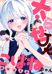 太らせJKこはねちゃん(19)