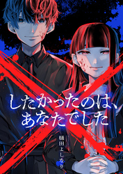 ×したかったのは、あなたでした(9)