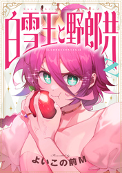 白雪王と野郎共Z(14)