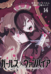 ガールズ×ヴァンパイア(話売り)　#14