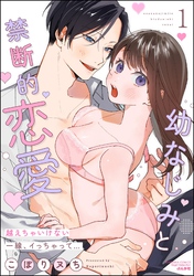 幼なじみと禁断的恋愛 越えちゃいけない一線、イっちゃって…　（1）